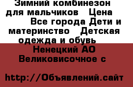 Зимний комбинезон  для мальчиков › Цена ­ 2 500 - Все города Дети и материнство » Детская одежда и обувь   . Ненецкий АО,Великовисочное с.